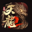 天龙2手游