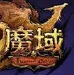 魔域手游
