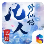凡人修仙手游
