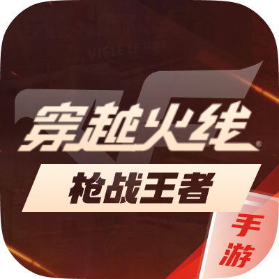 穿越火线
