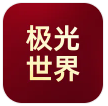 极光世界
