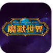 魔兽世界(国服）