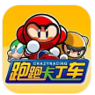 跑跑卡丁车