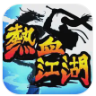 热血江湖