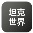 坦克世界