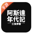 阿斯达年代记
