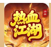 热血江湖归来